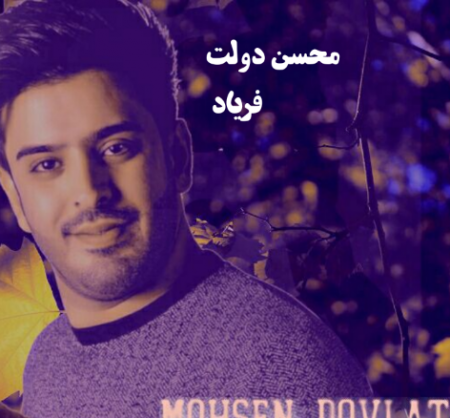 محسن دولت فریاد